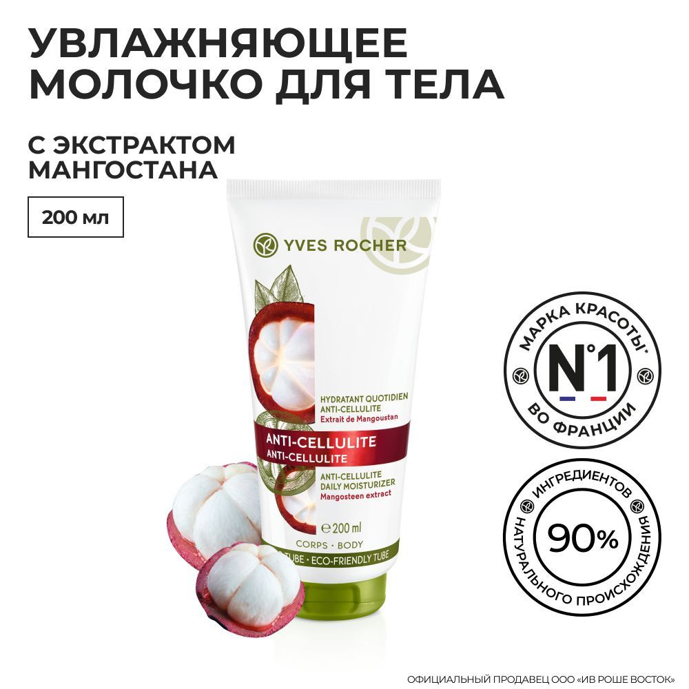 Купить сыворотку Yves Rocher в интернет-магазине | donttk.ru