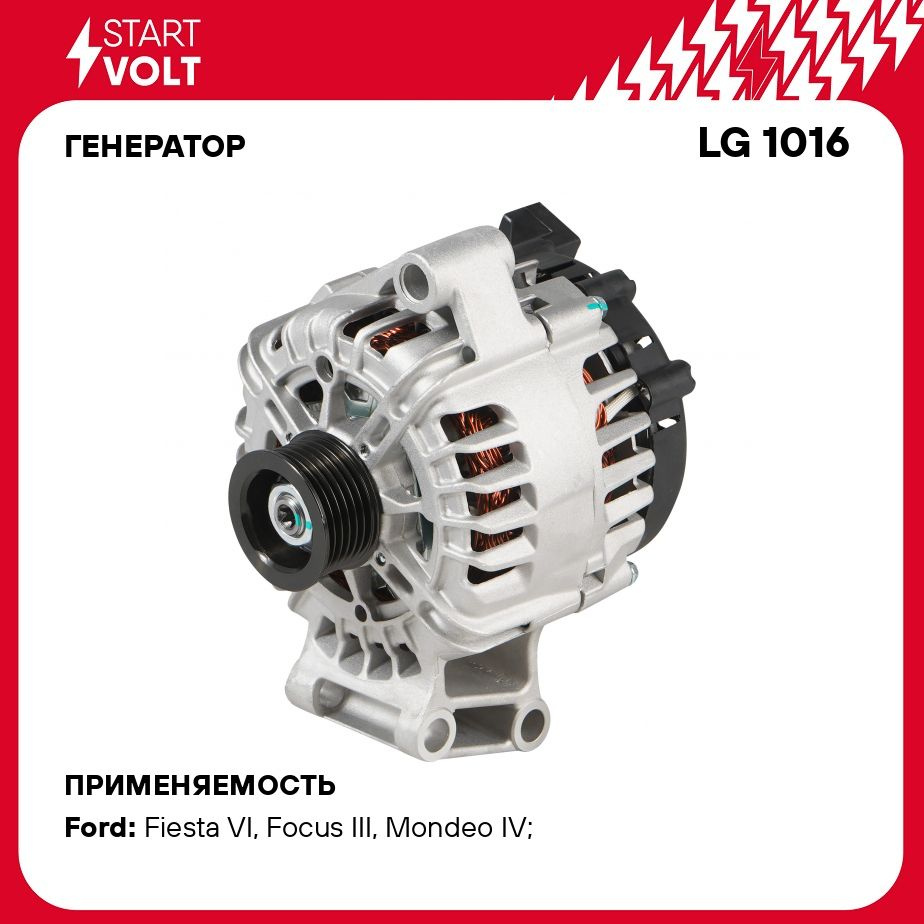 Генератор для автомобилей Ford Focus III (11 )/Mondeo IV (07 )/Fiesta (08 )  1.6i 120A STARTVOLT LG 1016 - Startvolt арт. LG1016 - купить по выгодной  цене в интернет-магазине OZON (278272423)