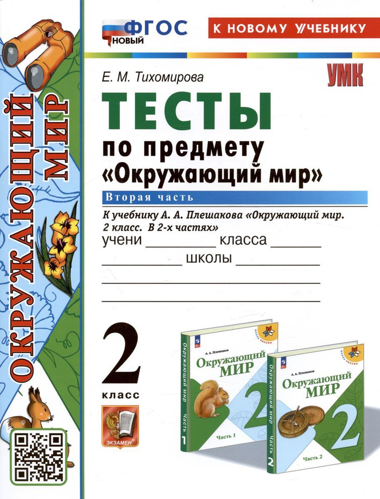 тесты по окружающему миру 2 класс к учебнику плешакова скачать