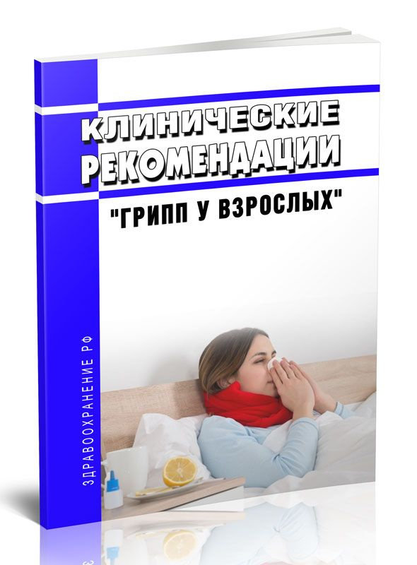 клинические рекомендации грипп у детей утв минздравом россии