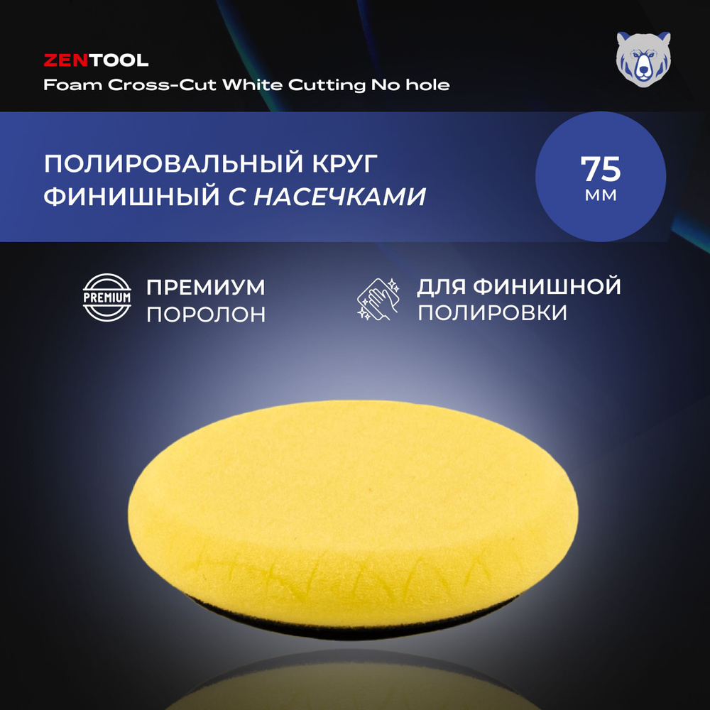 Полировальный круг финишный поролоновый желтый насечками 75мм Foam  Cross-Cut Yellow Finishing No hole