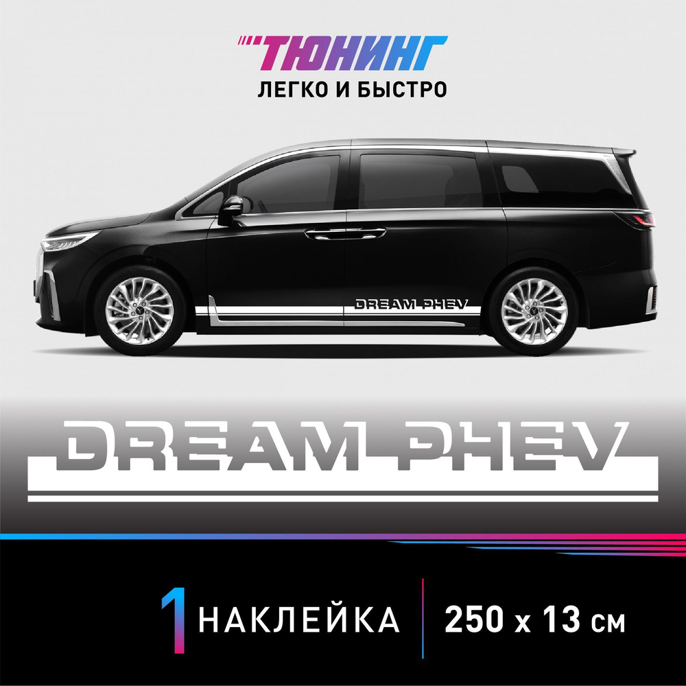 Наклейка на автомобиль Voyah Dream PHEV (Воях Дрим), белые полоски на авто,  ОДИН борт (универсальный) - купить по выгодным ценам в интернет-магазине  OZON (1215757828)