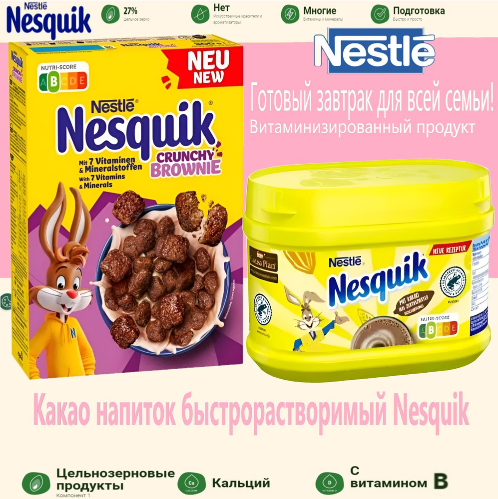 Сухой завтрак Nesquik 300гр/ Какао напиток Nesquik 250г Германия #1