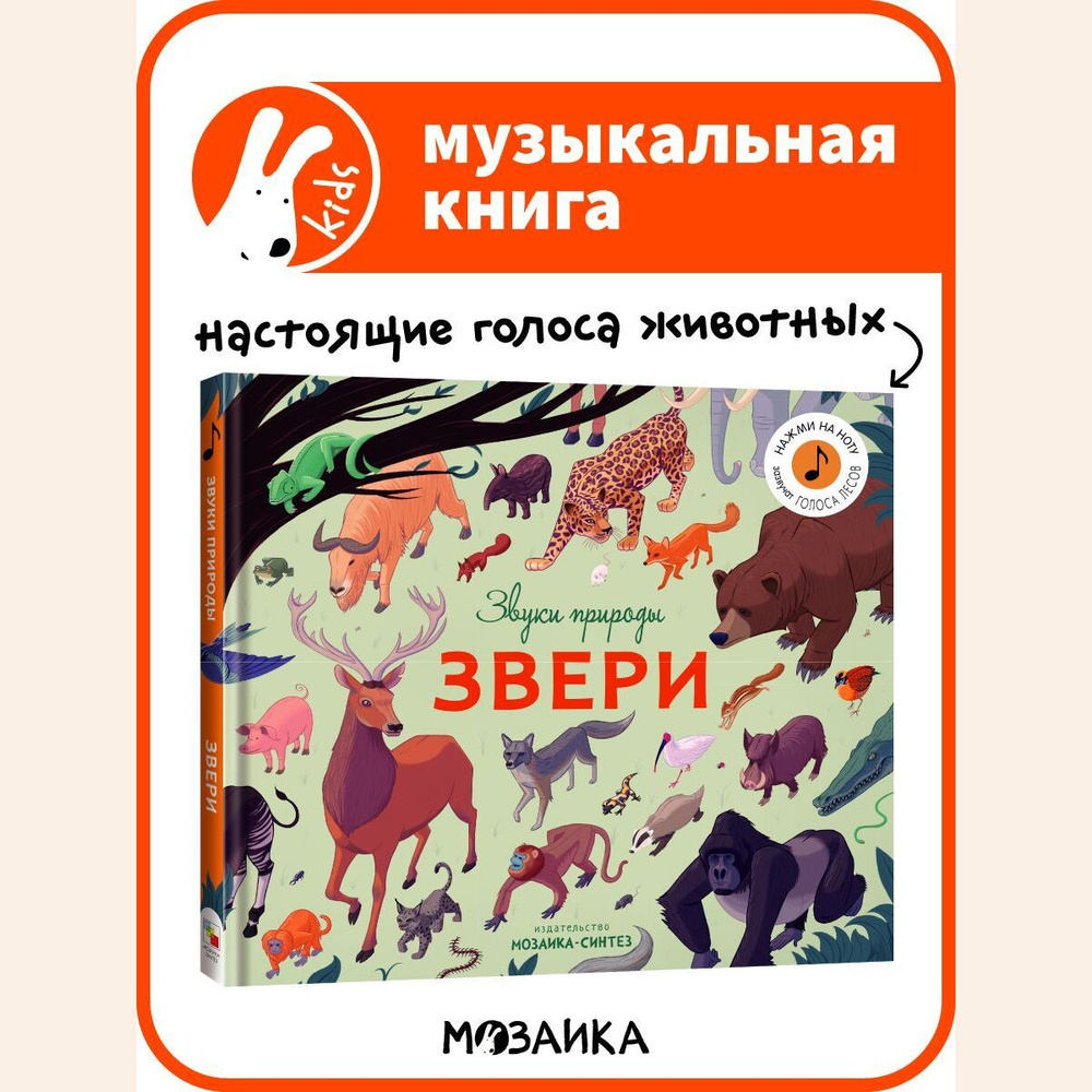 Развивающая музыкальная звуковая книга для чтения для малышей, для  мальчиков и девочек. МОЗАИКА kids. Звери (Звуки природы). Со звуковым  модулем | ...