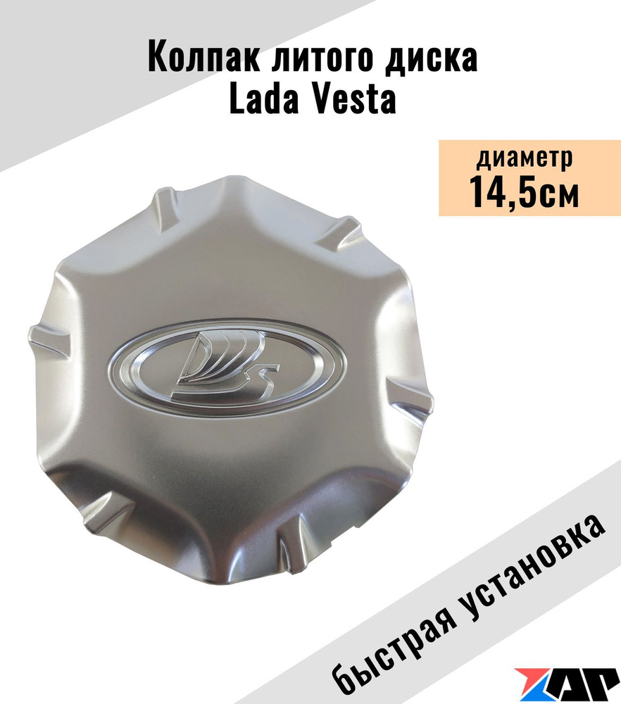 Колпак литого диска Лада Веста R16 на колесо заглушка 845008636 ...