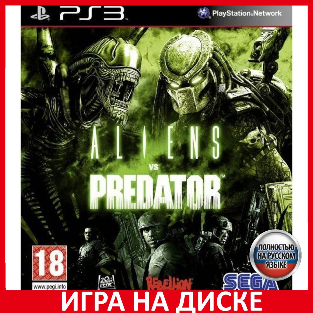 Игра Aliens vs Predator Чужой проти (PlayStation 3, Русская версия)