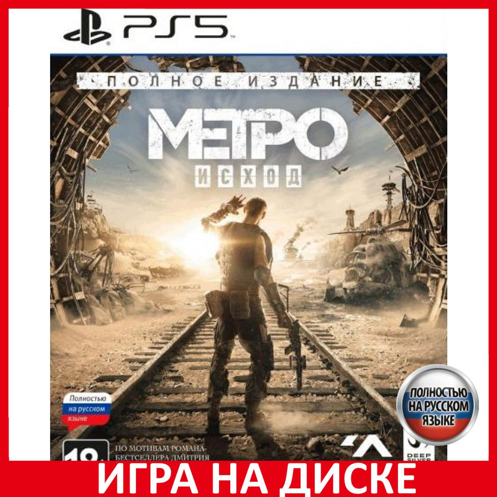 Игра Метро Исход Metro Exodus Полно_PlayStation 5 (PlayStation 5, Русская  версия)