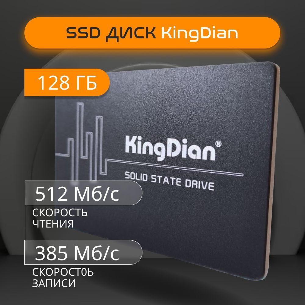 128 ГБ Внутренний SSD-диск KingDian SATA3, 6.0 Гбит/с (King-1-128 ...
