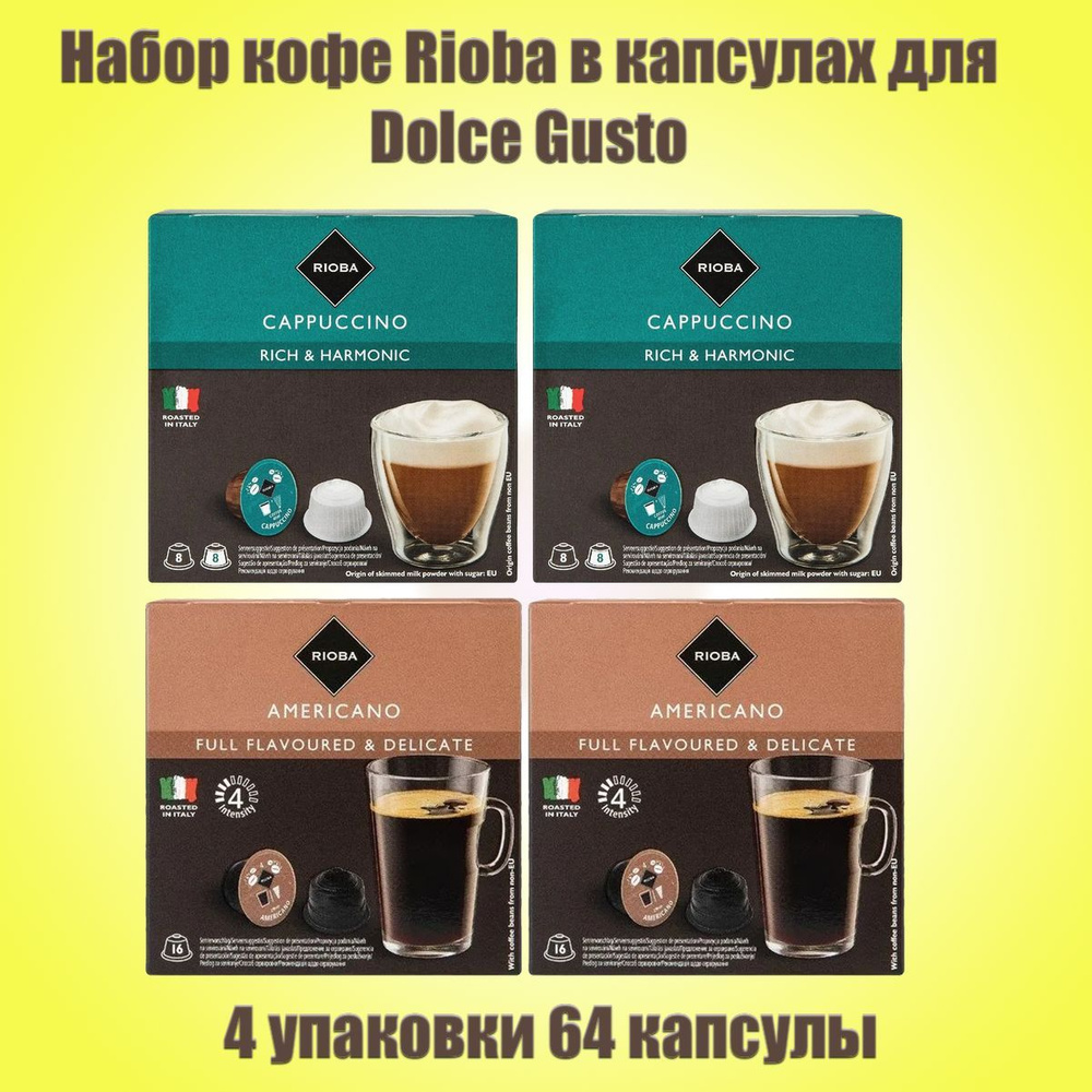 Набор кофе в капсулах Rioba Cappuccino, Americano Dolce Gusto, 4 упаковки - 64 капсул  #1
