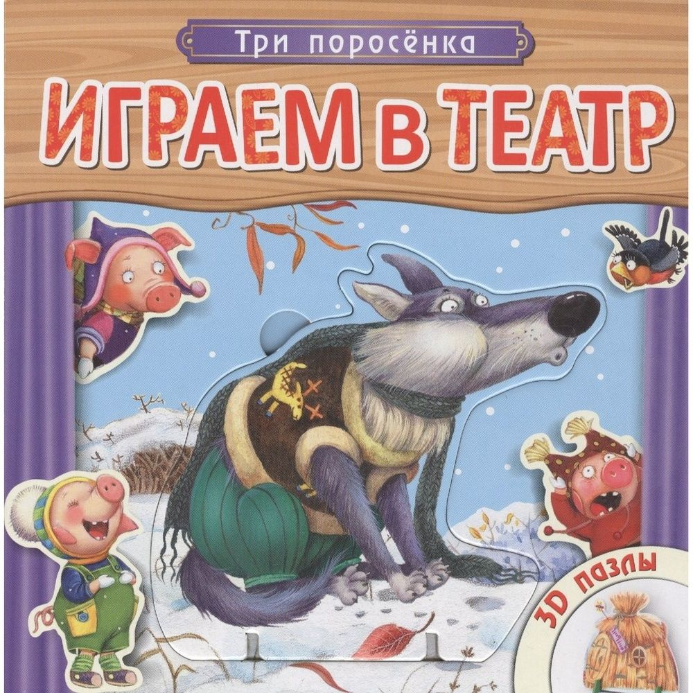 Книга с пазлами Мозаика-Синтез Играем в театр. Три поросенка. 2016 год  #1