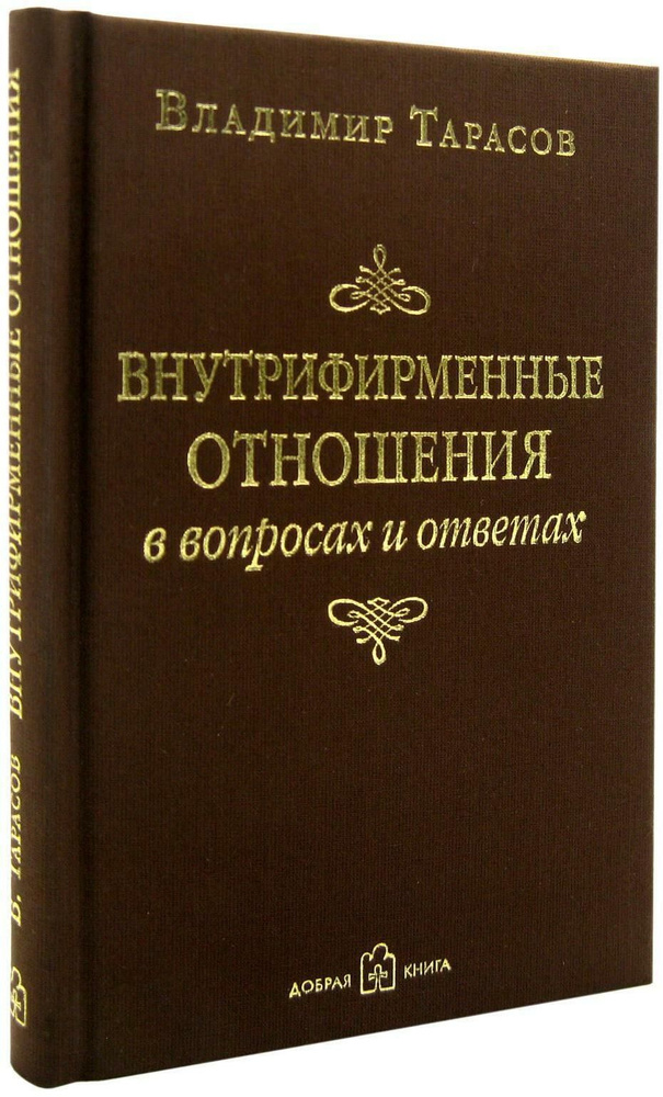 Внутрифирменные отношения в вопросах и ответах | Тарасов Владимир Константинович  #1