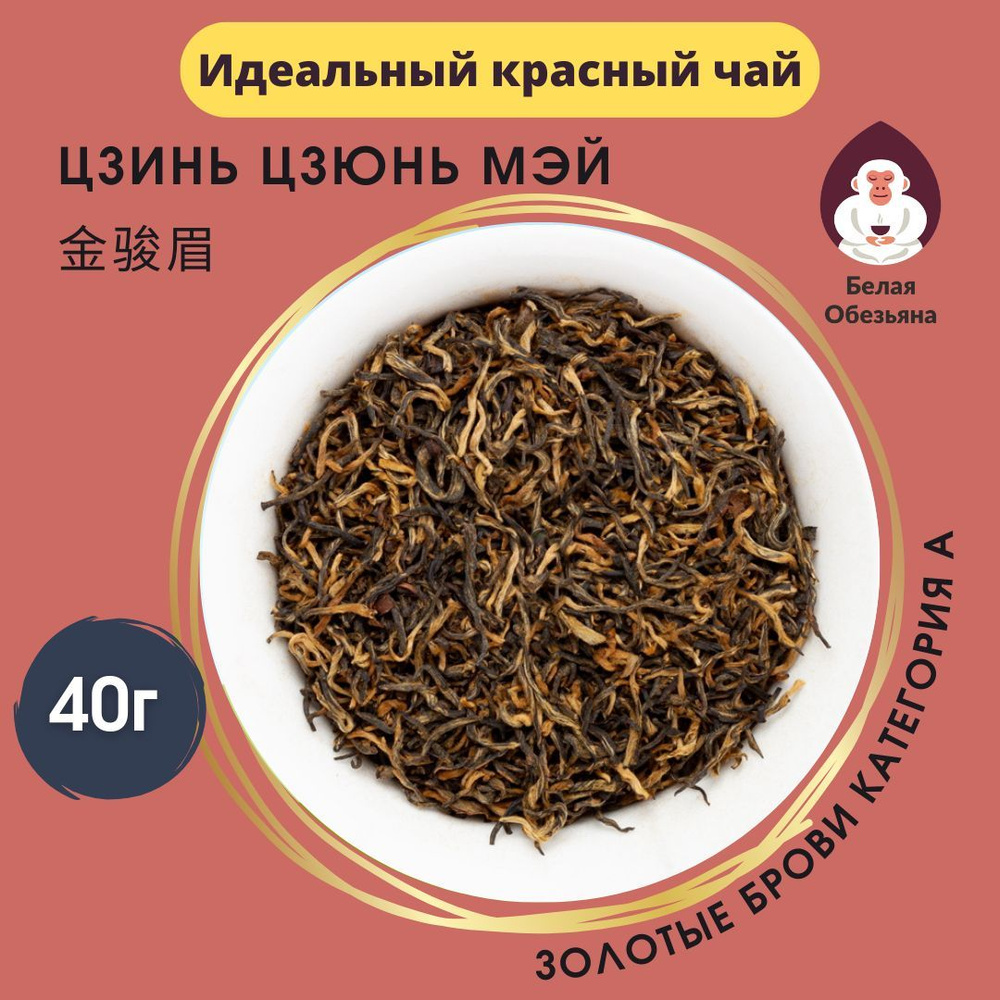 Баночка чая, Цзинь Цзюнь Мэй кат. А (Золотые Брови, Цзинь Цзюй Мэй, Сяо ...