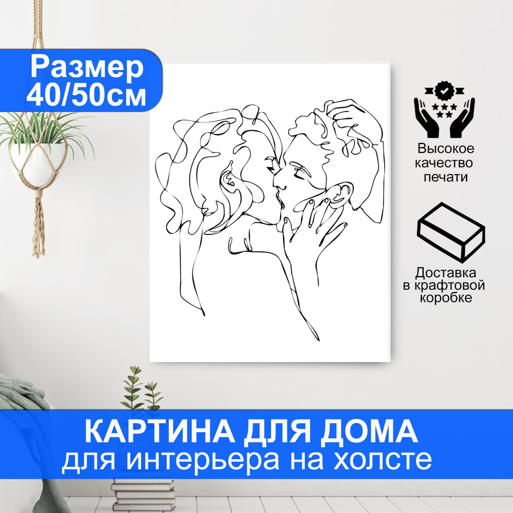 Картина интерьерная - Страстный поцелуй. Размер 50х40 см. - купить по  низкой цене в интернет-магазине OZON (1217798682)