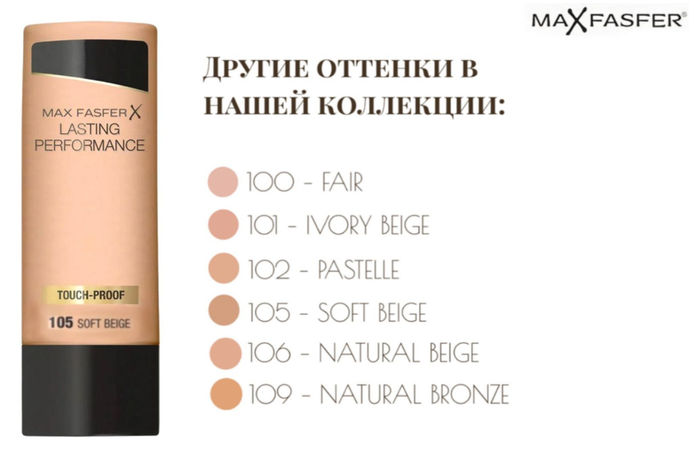 Крем тональный MAX FASFER Lasting Perfomance (тон №109) - купить с ...