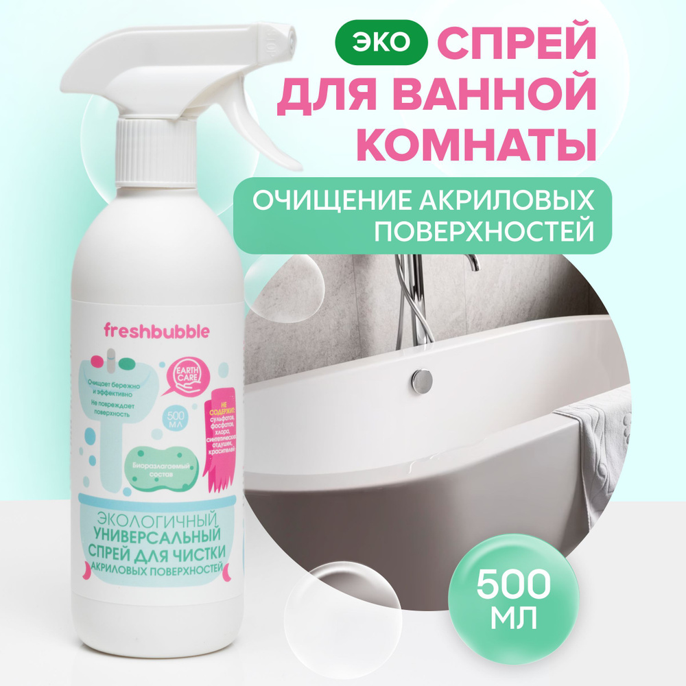 Чистящее средство для акриловых ванн и душевых кабин Freshbubble ...