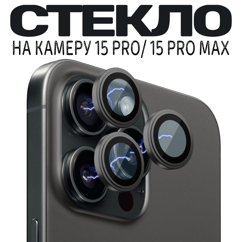 Защитное стекло камеры iPhone 15 Pro /Линзы iPhone 15 Pro Max - купить с  доставкой по выгодным ценам в интернет-магазине OZON (1218978135)