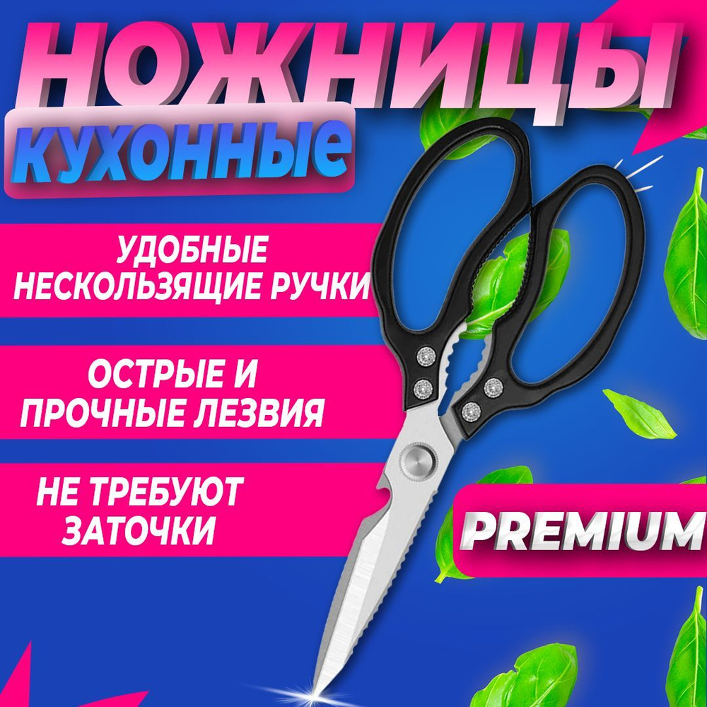 Ножницы кухонные универсальные черные Premium / Орехокол / Для рыбы,  курицы, мяса, салатов, зелени / Для кухни и дома. - купить с доставкой по  выгодным ценам в интернет-магазине OZON (882807841)