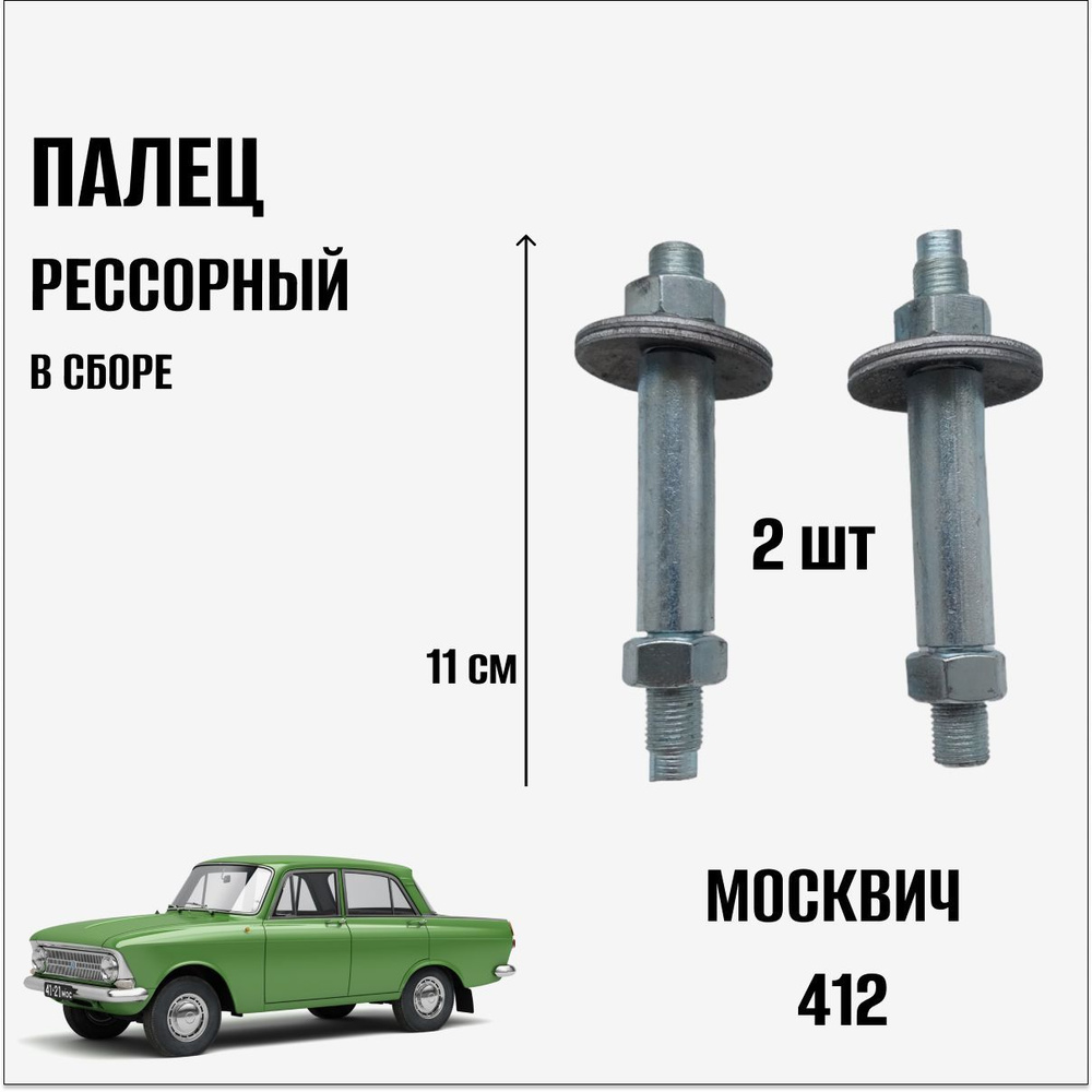 Палец рессорный в сборе для автомобиля Москвич 412 (2шт) - купить по  доступным ценам в интернет-магазине OZON (1219029539)