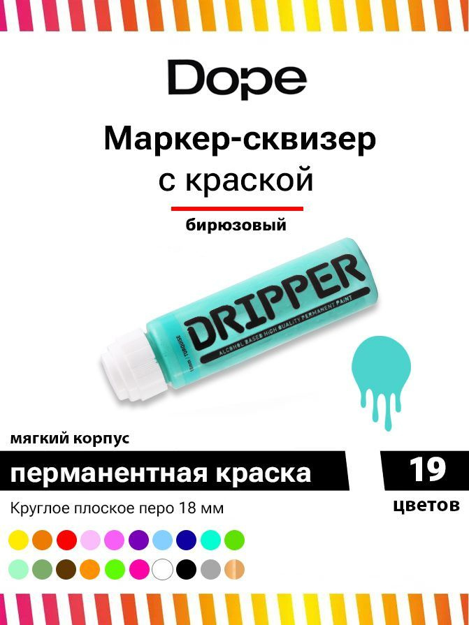 Маркер сквизер с краской для граффити и теггинга Dope Dripper 18 мм бирюзовый  #1