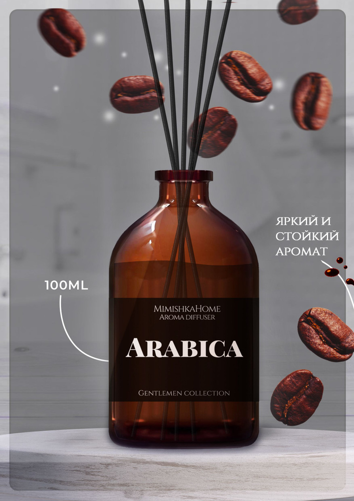 Ароматический диффузор для дома Arabica - Арабика, ароматизатор с палочками, 100мл  #1