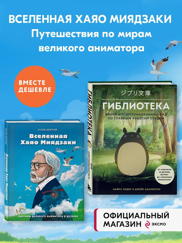 Набор ИЗ 2-Х КНИГ по Вселенной Хаяо Миядзаки: Картины великого аниматор + Гиблиотека (ИК) #1