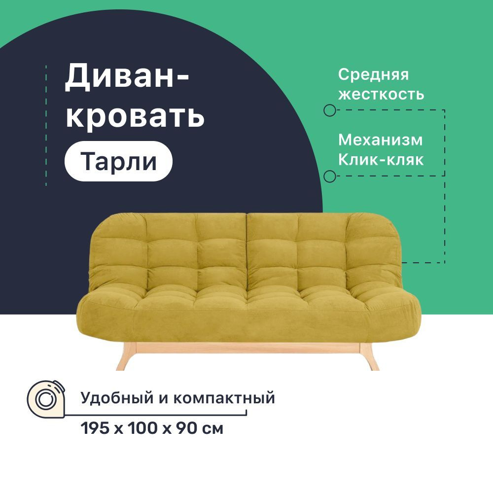 Диван-кровать Тарли_ДК, механизм Клик-кляк, 195х100х90 см - купить понизкой цене в интернет-магазине OZON (705563962)