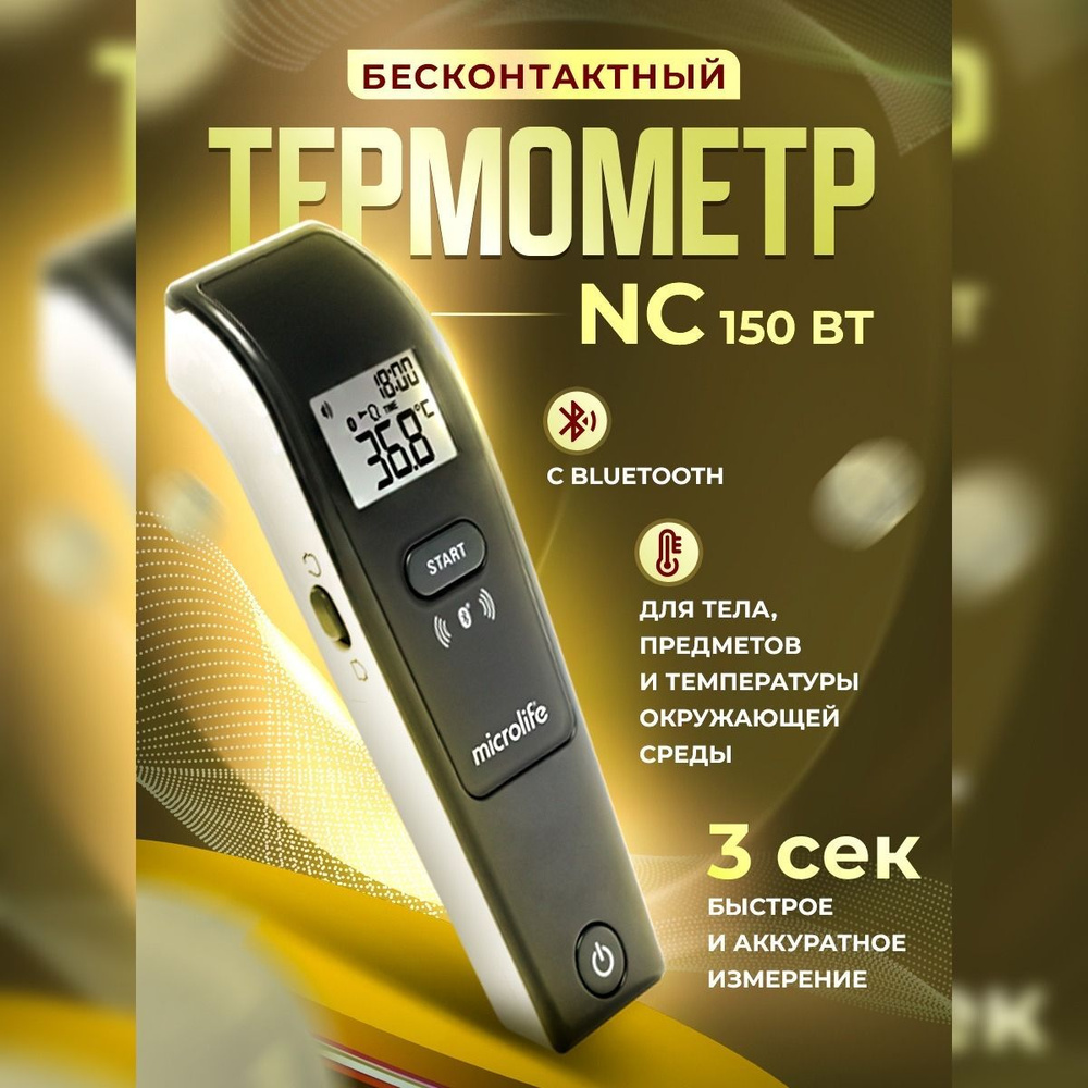 Бесконтактный термометр с Bluetooth Microlife NC 150 BT, для детей,  семейный, градусник для тела, воздуха и предметов - купить с доставкой по  выгодным ценам в интернет-магазине OZON (835558098)