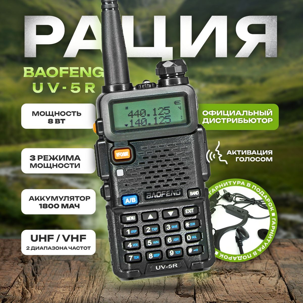 Рация Baofeng UV-5R 8W (3 режима мощности), Батарея Li-ion 1800 мАч  UHF/VHF, с FM ,128 каналов / Портативная радиостанция баофенг черная с  гарнитурой ...