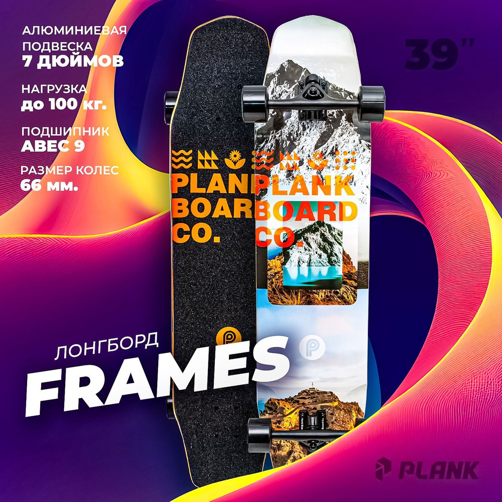 Лонгборд PLANK FRAMES #1