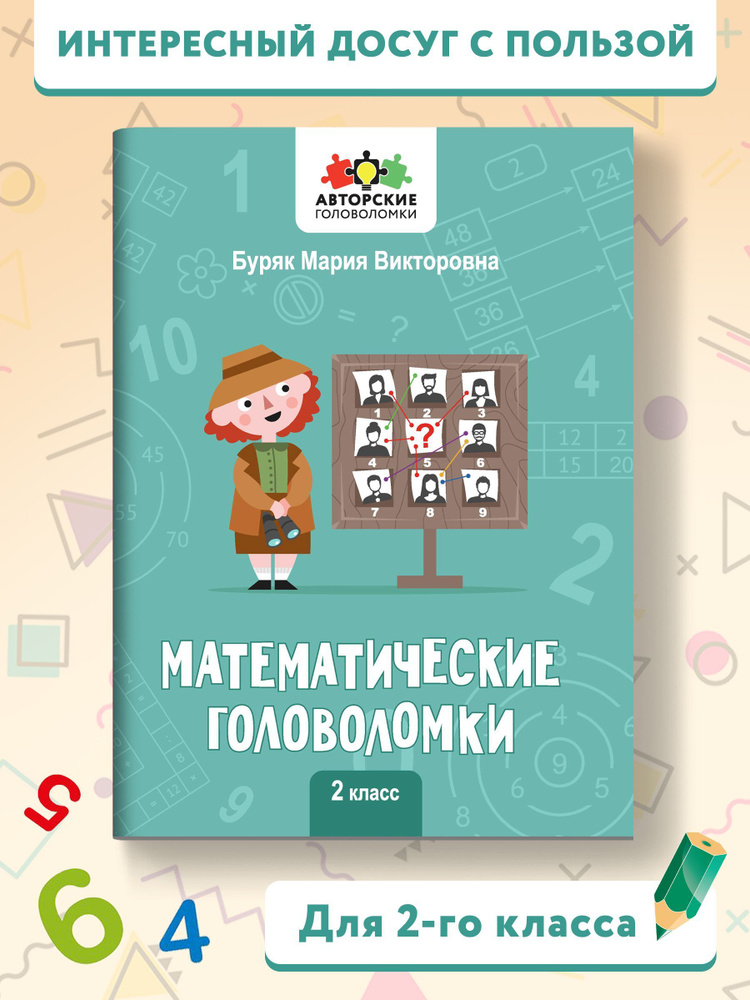 Математические головоломки: 2 класс | Буряк Мария Викторовна купить на ...