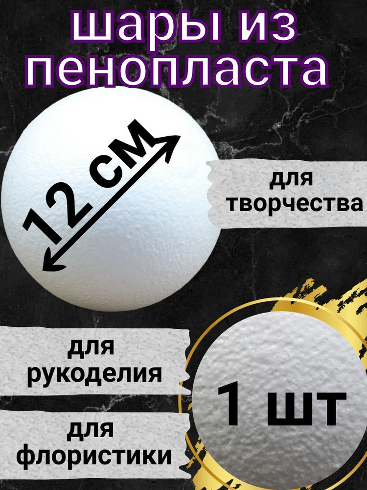 Шар из пенопласта 12 см 1 шт, подойдут для поделок и творчества, в наборе для рукоделия.  #1