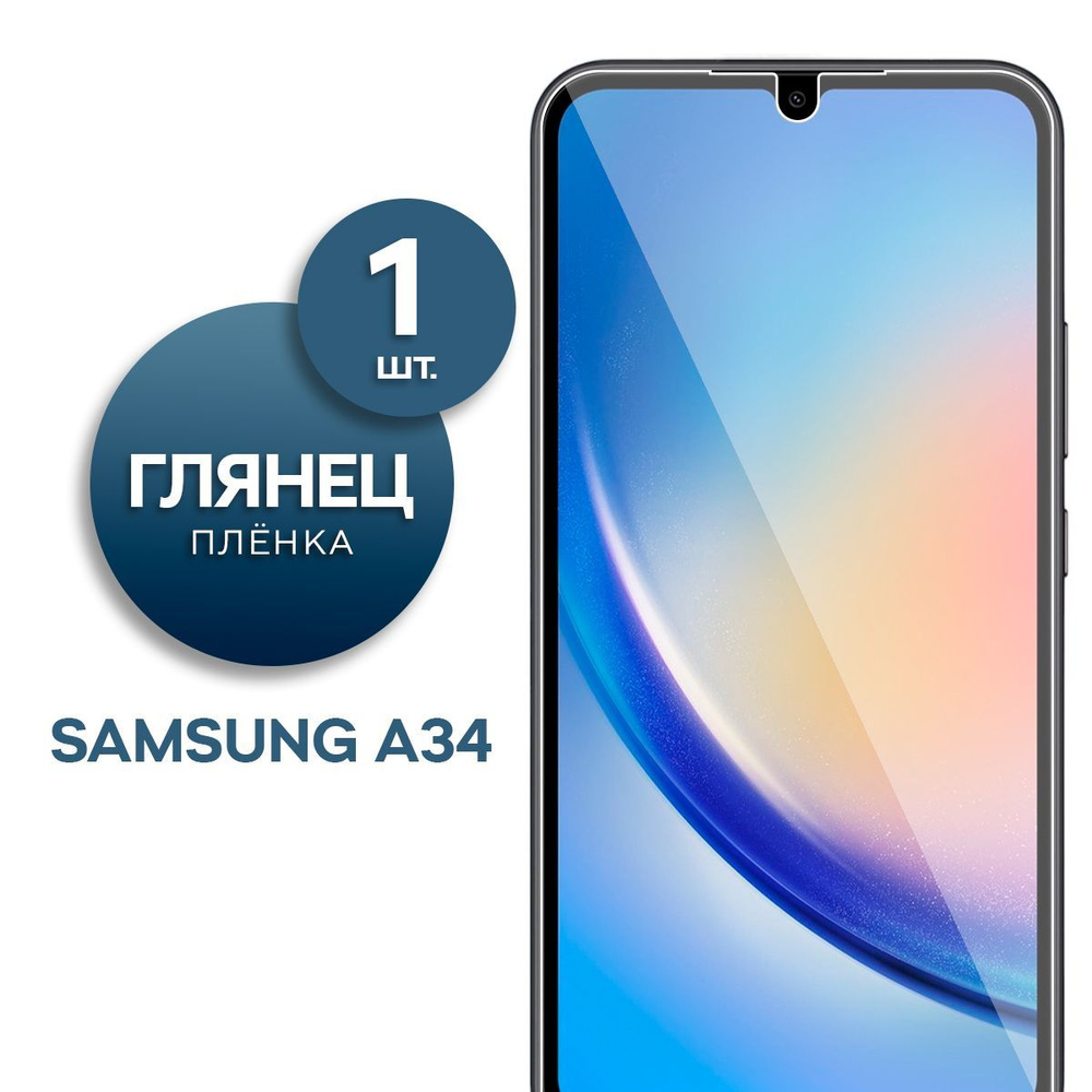 Защитная пленка Пленка Gel Samsung Galaxy A34 - купить по выгодной цене в  интернет-магазине OZON (1032437462)