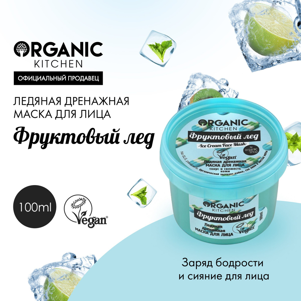 Маска Organic Kitchen для лица ледяная дренажная Фруктовый лед, 100 мл