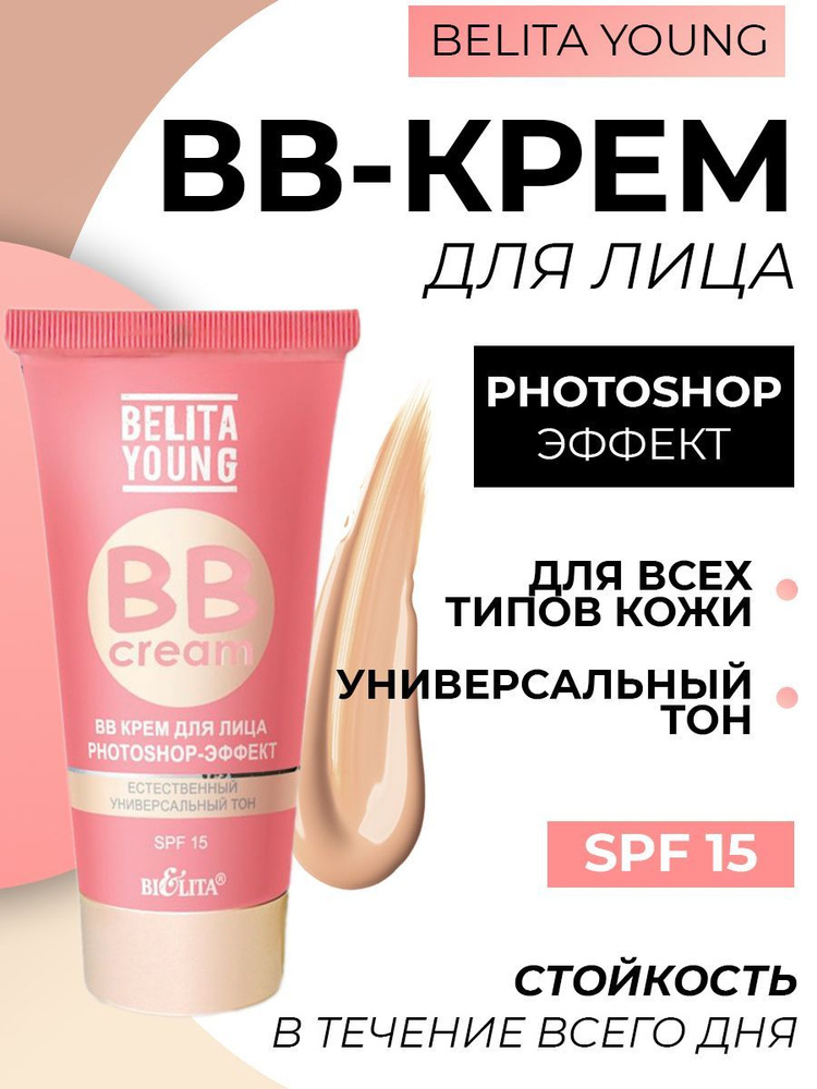 BB крем для лица фотошоп-эффект "Belita Young" PHOTOSHOP, тональный ...