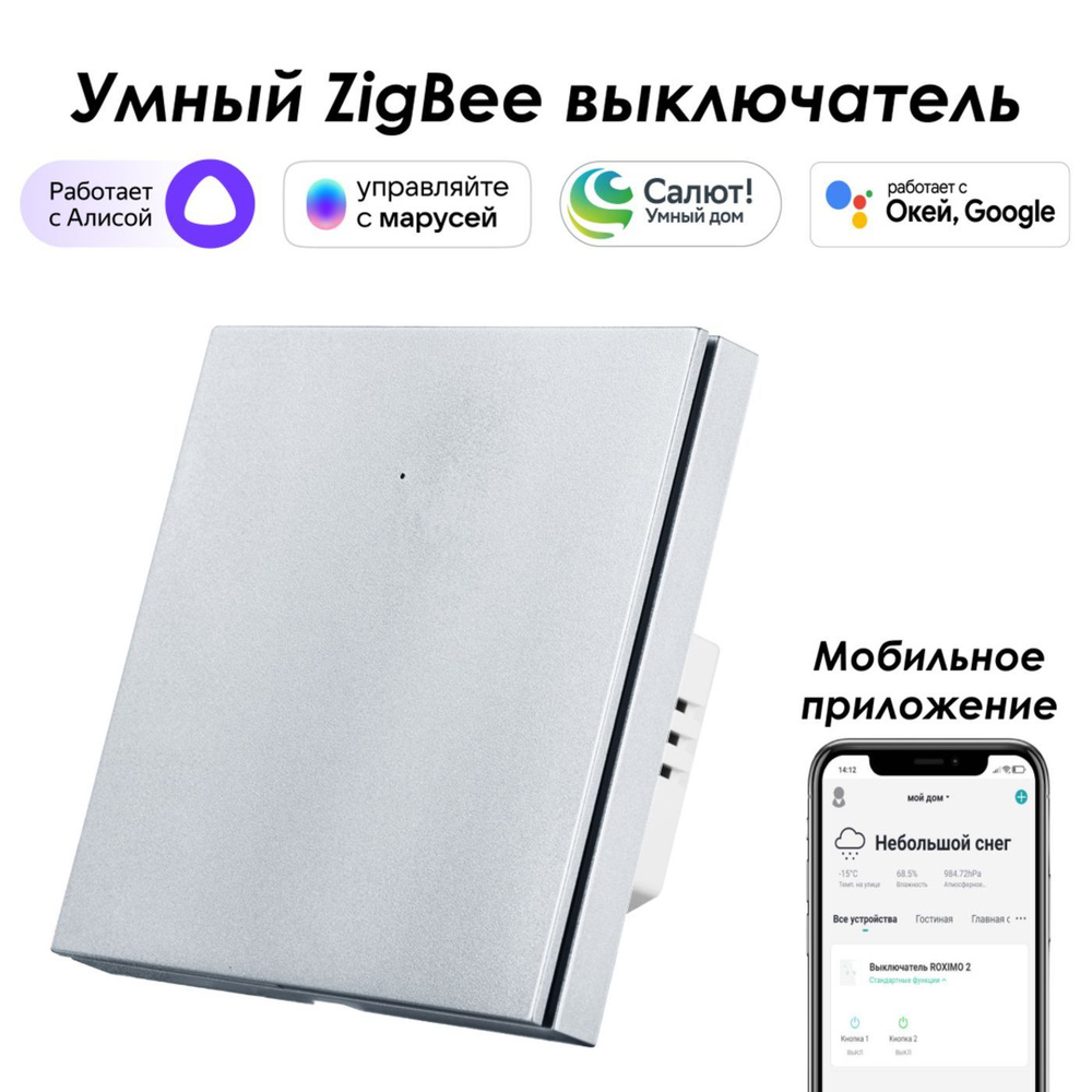 Умный Zigbee выключатель ROXIMO, однокнопочный, SZBTN01-1P Работает с  Алисой, Марусей и Google