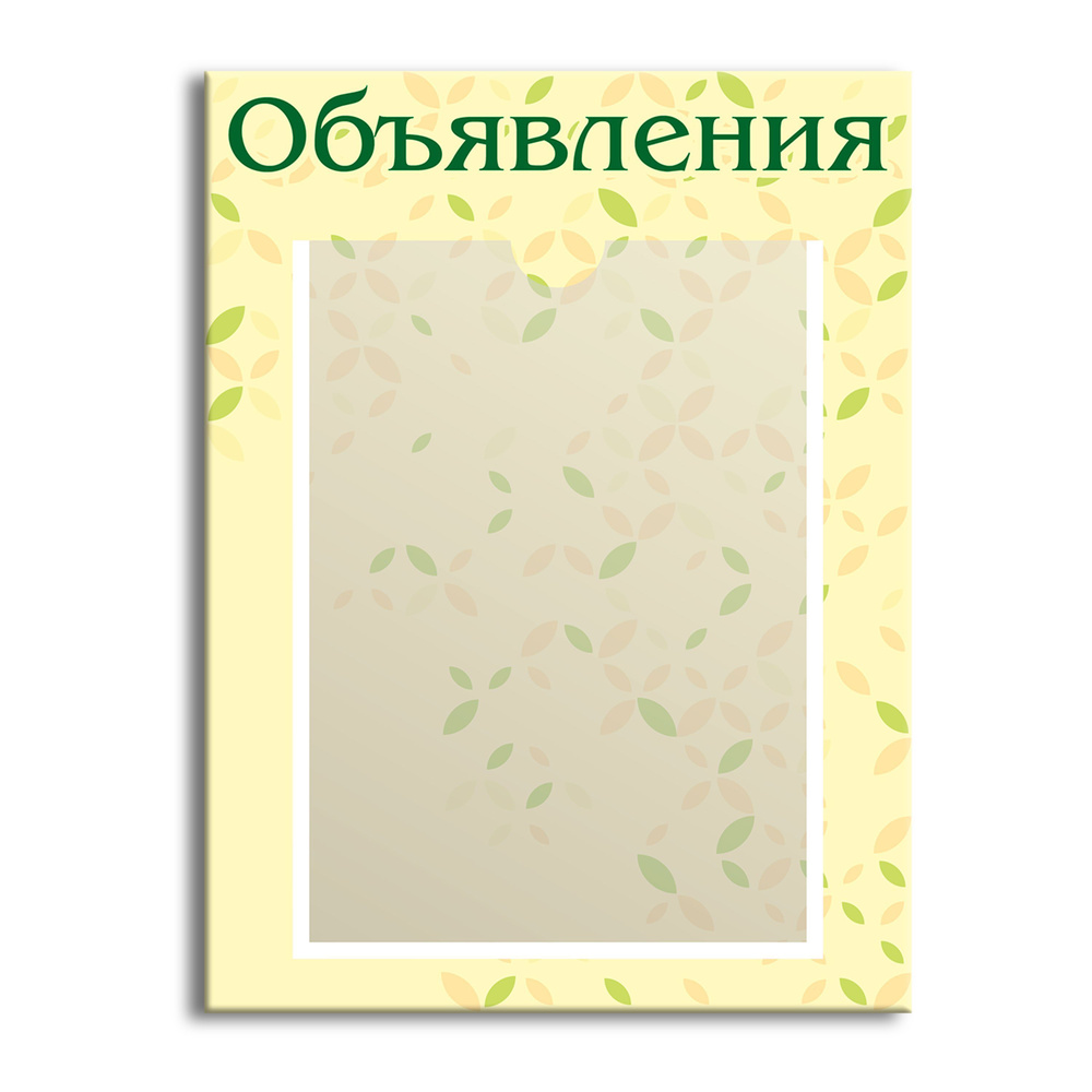 Стенд информационный, объявления для школы, детского сада с карманом А4