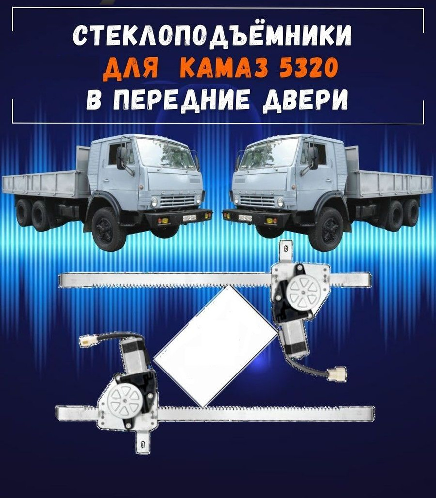 Стеклоподъемники электрические для КАМАЗ 5320 (24 Вольта), кабина; левый + правый механизмы с мотором, #1