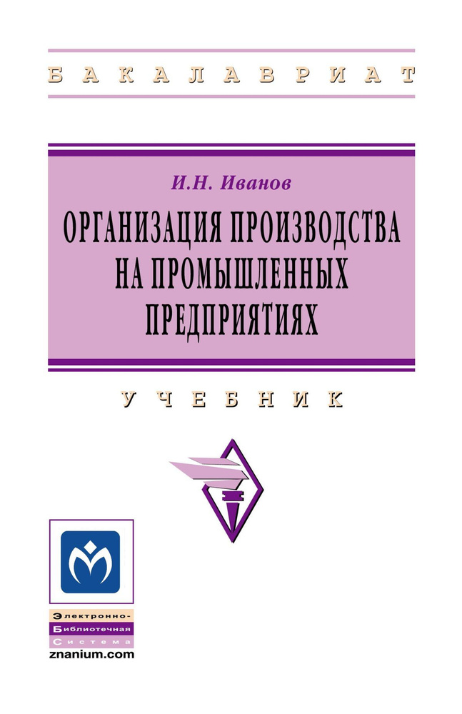 Организация Производства На Промышленных Предприятиях. Учебник.