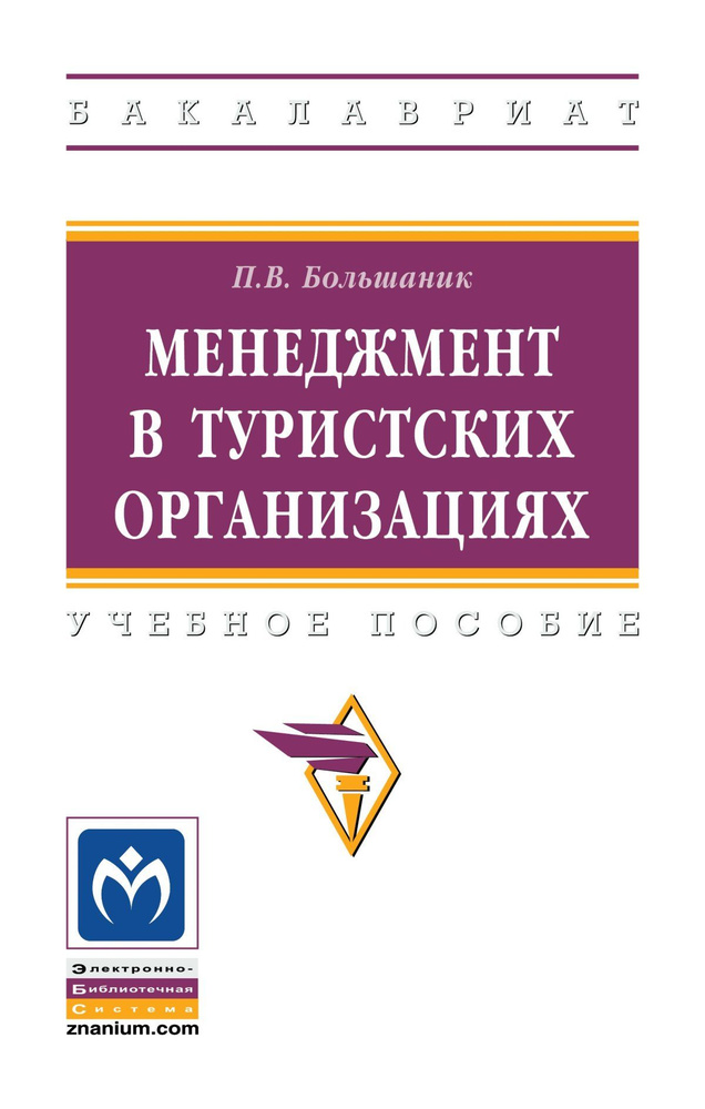 Менеджмент в туристских организациях. Учебное пособие. Студентам ВУЗов. | Большаник Петр Владимирович #1