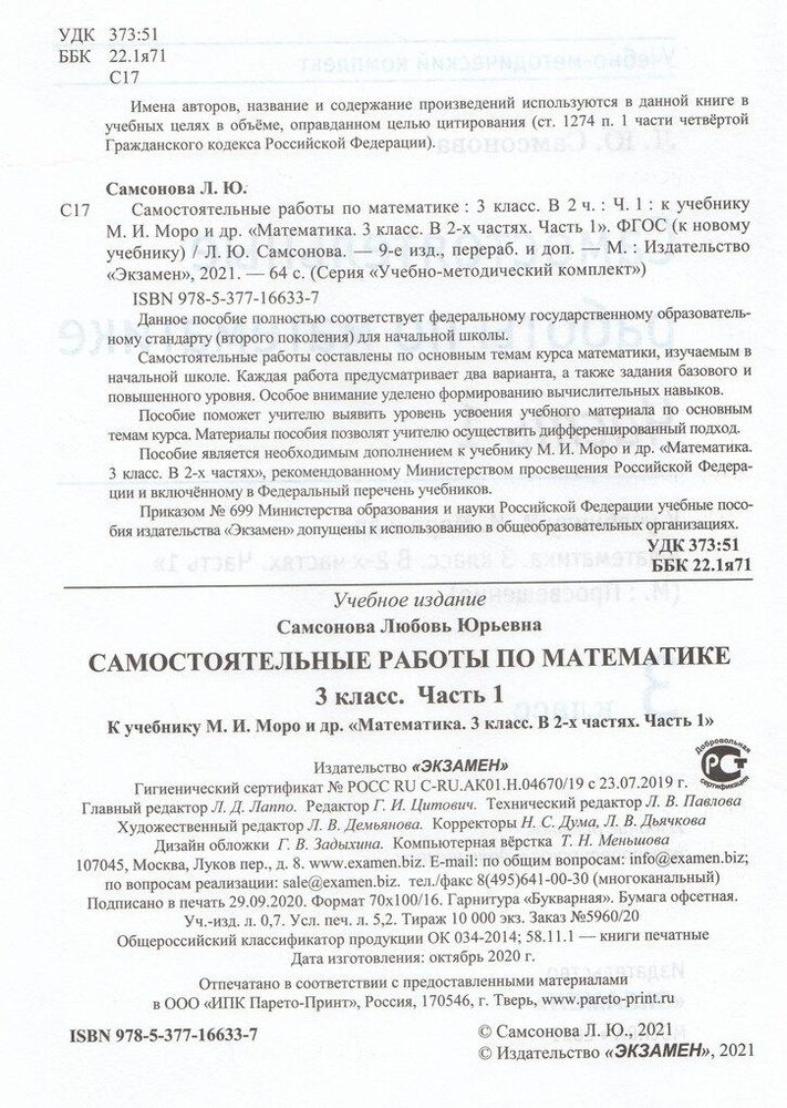 Самостоятельные работы по математике. 3 класс. Часть 1. К учебнику М.И ...