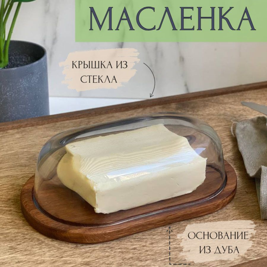 Масленка деревянная со стеклянной крышкой, масленица, для хранения сливочного масла, из дерева дуб  #1