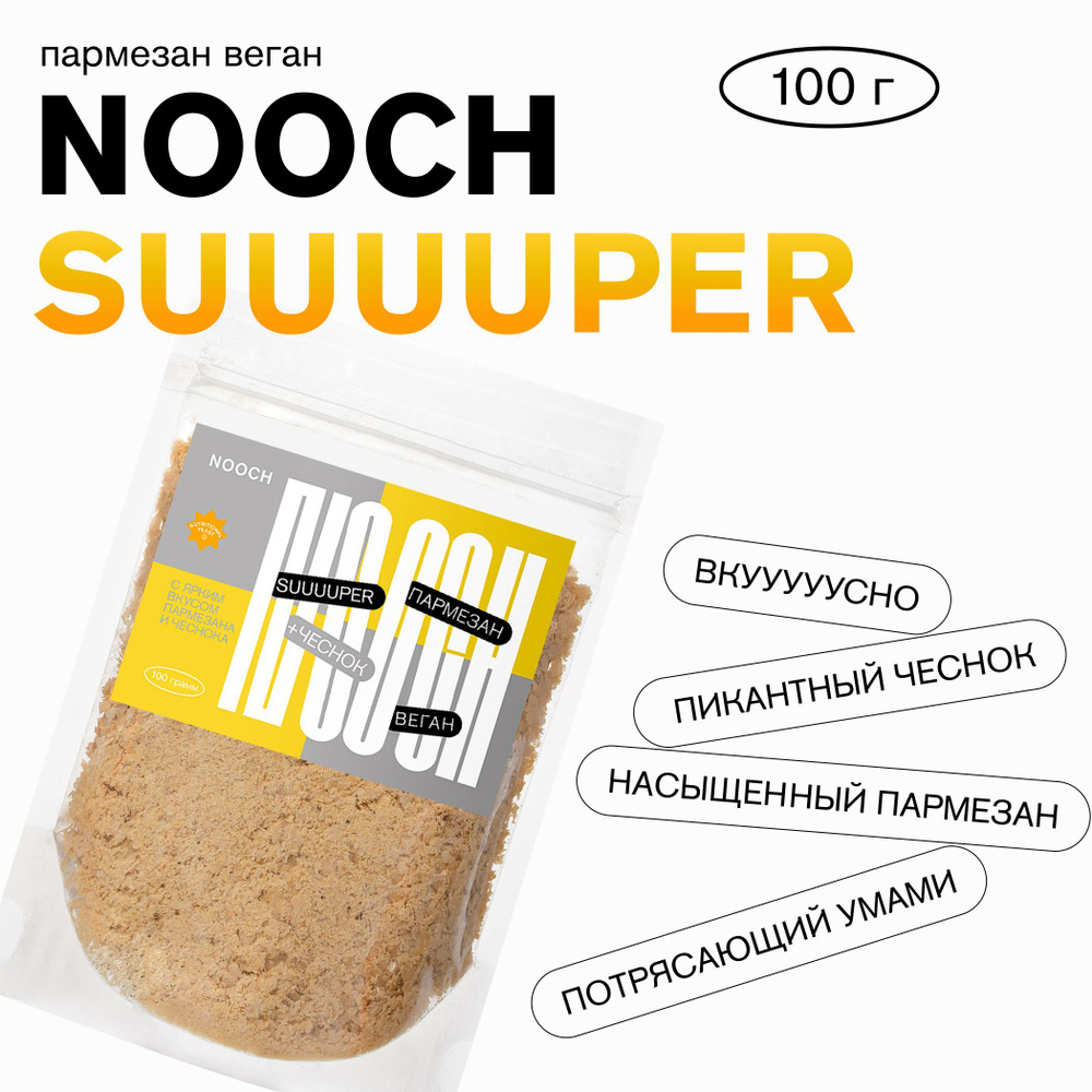 Пармезан веган Nooch SUUUUPER, усиленный вкус пармезана + чеснок, пакет 100г  #1
