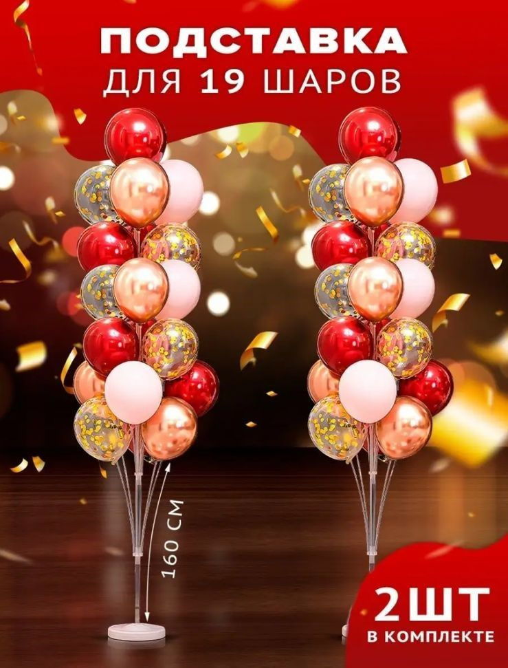 Стойка-подставка для воздушных шаров. Комплект из 2 стоек (1 стойка-под ...