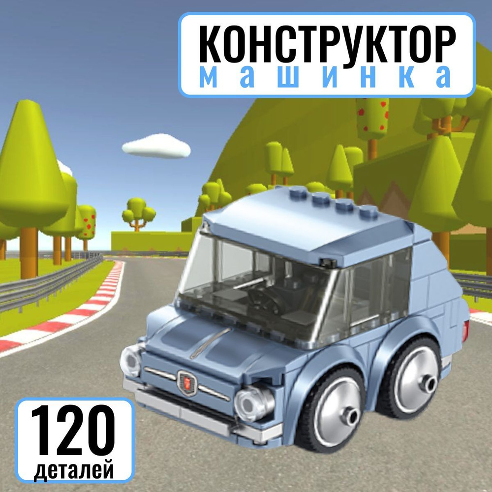 Конструктор машина для мальчика голубая/ сборная модель 120 деталей ...