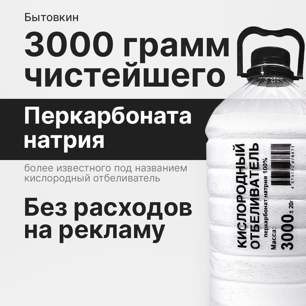 Кислородный отбеливатель 3 кг - пятновыводитель, усилитель стирки,  перкарбонат натрия - купить с доставкой по выгодным ценам в  интернет-магазине OZON (778586500)