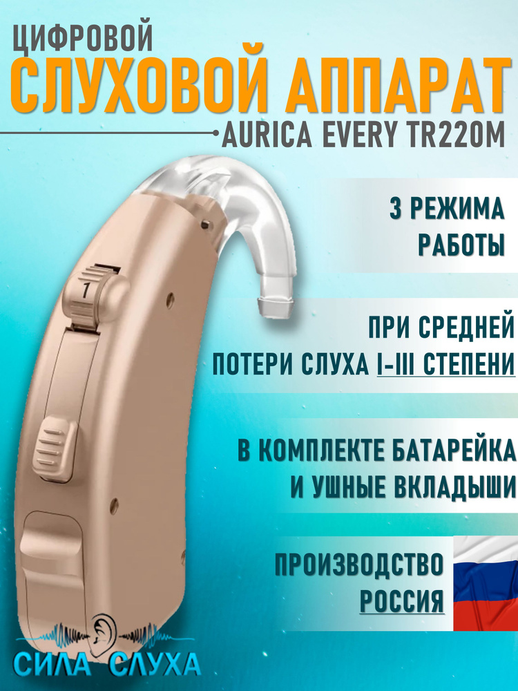 Слуховой аппарат цифровой заушный Aurica Every TR220М #1