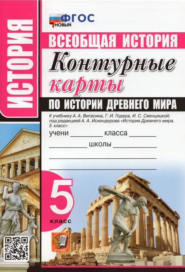 История. Всеобщая история. 5 класс. Контурные карты по истории Древнего ...