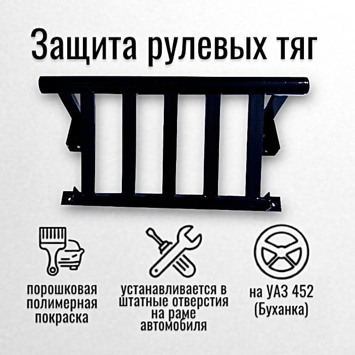 Защита рулевых тяг на УАЗ 452 (Буханка) - МастерМеталла арт. 4944 ...