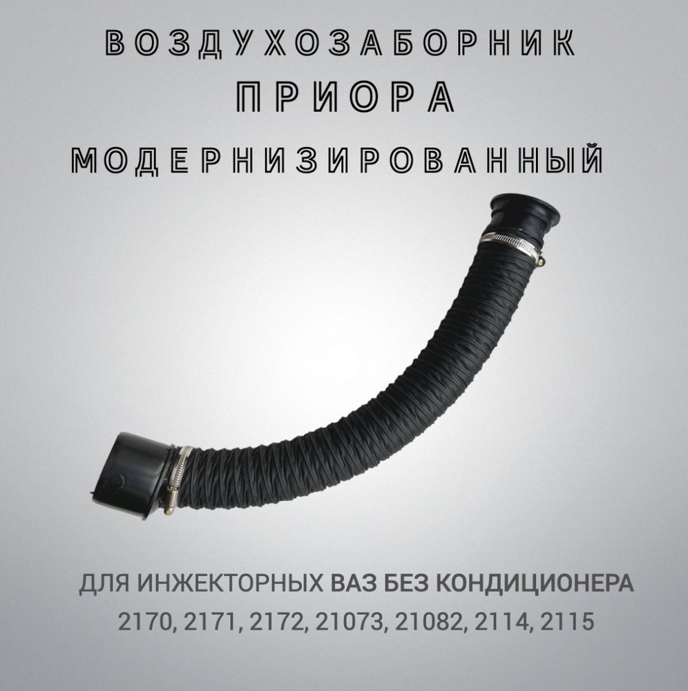 Воздухозаборник воздушного фильтра холодного воздуха Приора в сборе ...