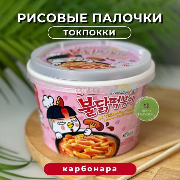 Samyang Рисовые палочки Токпоки со вкусом острой курицы в соусе карбонара. Японские сладости  #1